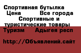 Спортивная бутылка 2,2 › Цена ­ 500 - Все города Спортивные и туристические товары » Туризм   . Адыгея респ.